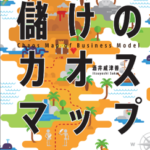 新刊【儲けのカオスマップ】の試し読みができます