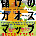 企画倒れはもう終わりに！900の「儲けの種」が詰まった地図を手に入れろ