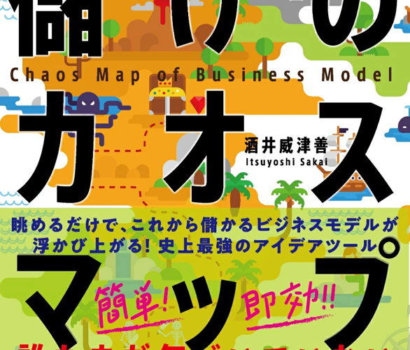 企画倒れはもう終わりに！900の「儲けの種」が詰まった地図を手に入れろ