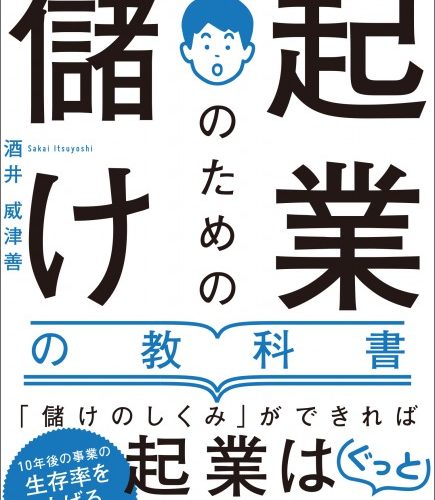 【日経新聞に掲載頂きました】起業のための儲けの教科書